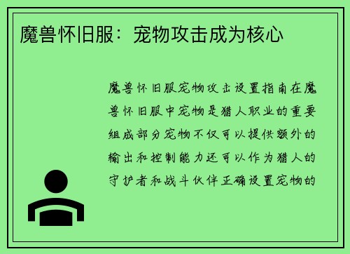 魔兽怀旧服：宠物攻击成为核心